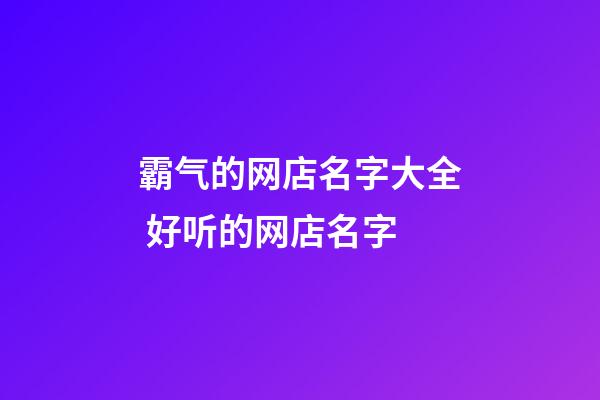 霸气的网店名字大全 好听的网店名字-第1张-店铺起名-玄机派